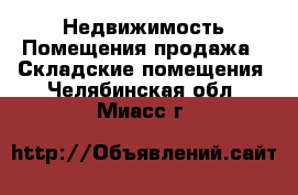 Недвижимость Помещения продажа - Складские помещения. Челябинская обл.,Миасс г.